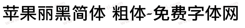 苹果丽黑简体 粗体字体转换